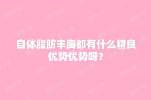 自体脂肪丰胸都有什么精良优势优势呀？