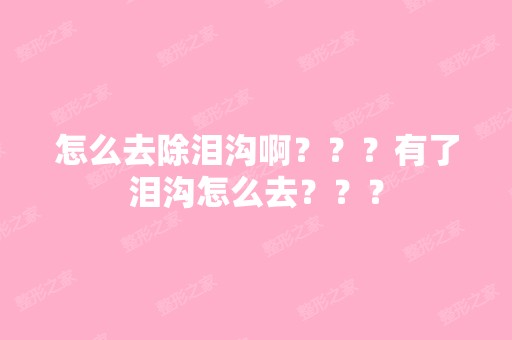 怎么去除泪沟啊？？？有了泪沟怎么去？？？