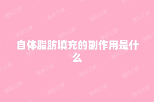 自体脂肪填充的副作用是什么