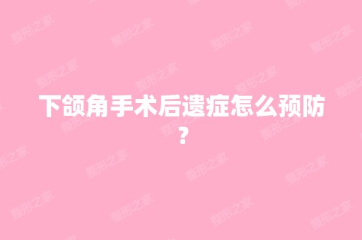 下颌角手术后遗症怎么预防？