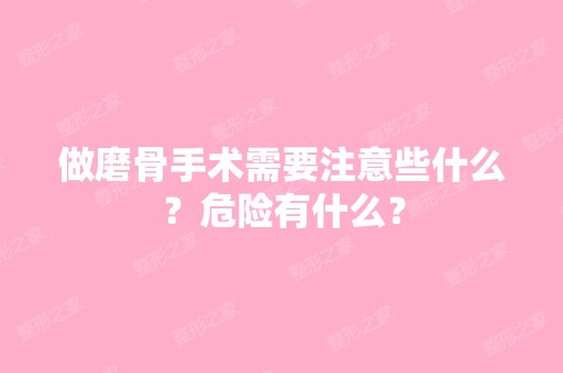 做磨骨手术需要注意些什么？危险有什么？