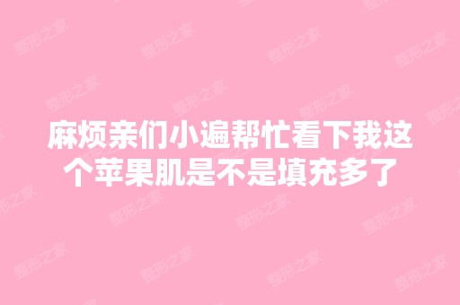 麻烦亲们小遍帮忙看下我这个苹果肌是不是填充多了