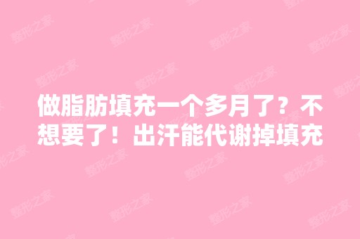 做脂肪填充一个多月了？不想要了！出汗能代谢掉填充的脂肪吗？7