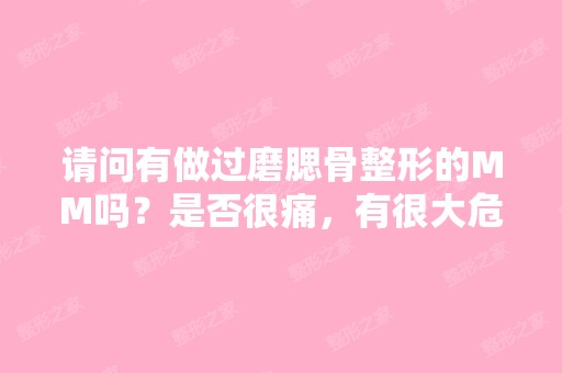 请问有做过磨腮骨整形的MM吗？是否很痛，有很大危险吗