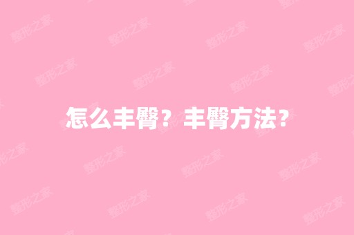 怎么丰臀？丰臀方法？