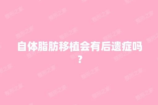 自体脂肪移植会有后遗症吗？