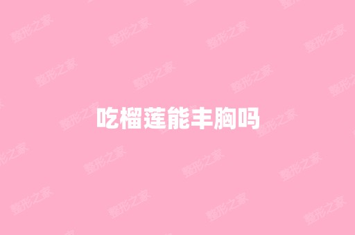 吃榴莲能丰胸吗