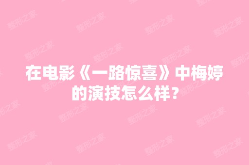 在电影《一路惊喜》中梅婷的演技怎么样？