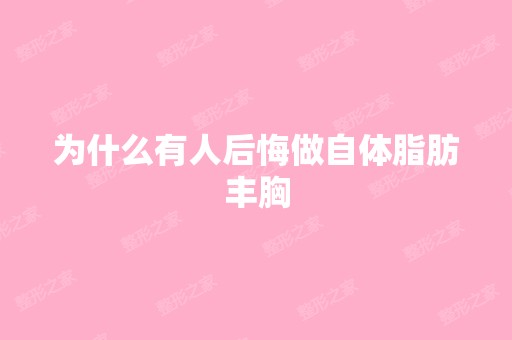 为什么有人后悔做自体脂肪丰胸