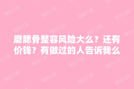 磨腮骨整容风险大么？还有价钱？有做过的人告诉我么？