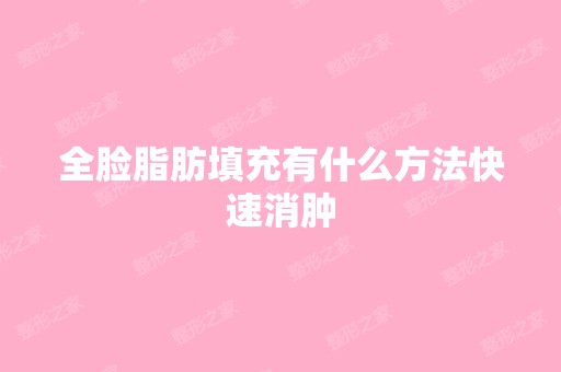 全脸脂肪填充有什么方法快速消肿