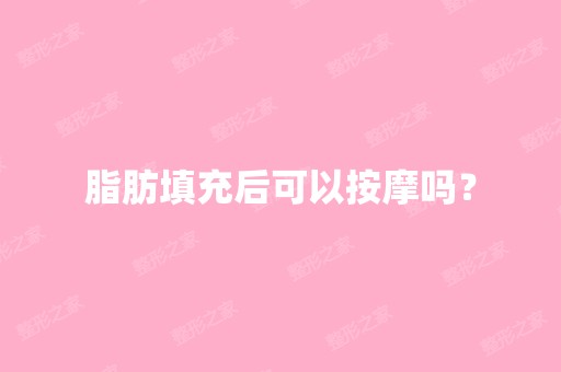 脂肪填充后可以按摩吗？