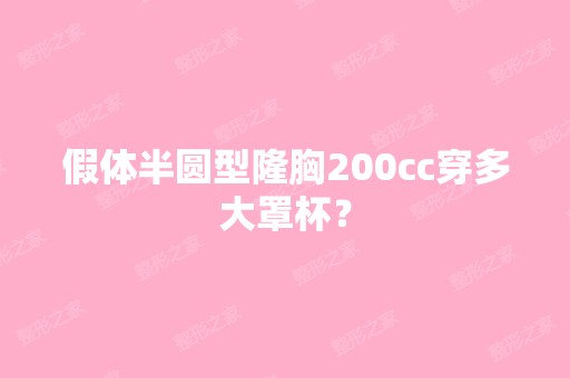 假体半圆型隆胸200cc穿多大罩杯？