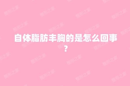 自体脂肪丰胸的是怎么回事？