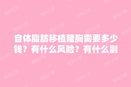 自体脂肪移植隆胸需要多少钱？有什么风险？有什么副作用？