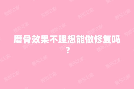 磨骨效果不理想能做修复吗？