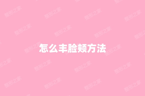 怎么丰脸颊方法