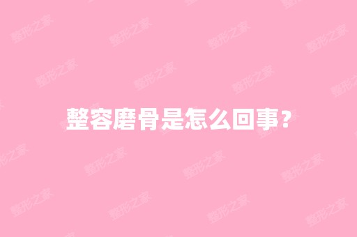 整容磨骨是怎么回事？