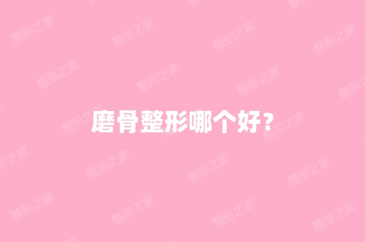 磨骨整形哪个好？