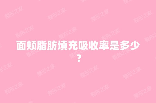 面颊脂肪填充吸收率是多少？