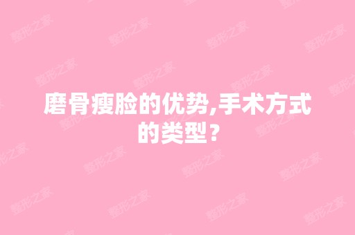 磨骨瘦脸的优势,手术方式的类型？