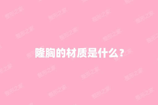 隆胸的材质是什么？