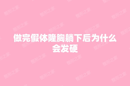 做完假体隆胸躺下后为什么会发硬