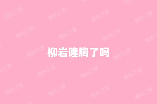 柳岩隆胸了吗