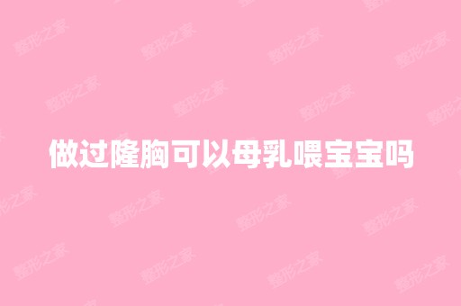 做过隆胸可以母乳喂宝宝吗