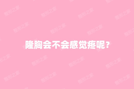 隆胸会不会感觉疼呢？