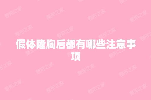 假体隆胸后都有哪些注意事项