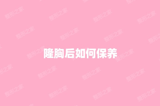 隆胸后如何保养