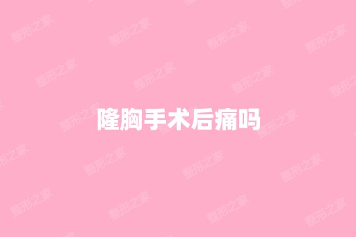 隆胸手术后痛吗