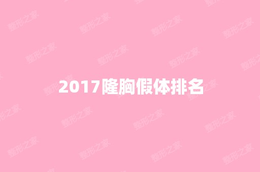 2024隆胸假体排名