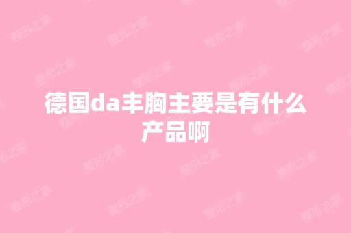 德国da丰胸主要是有什么产品啊