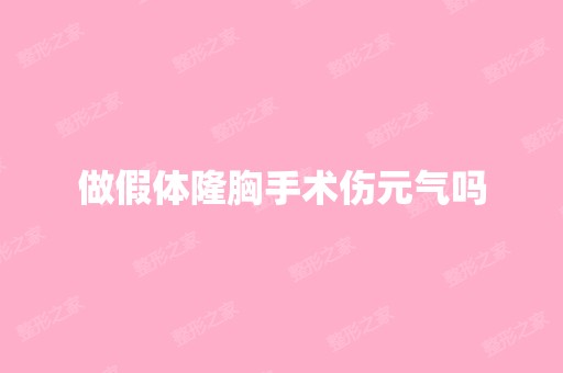 做假体隆胸手术伤元气吗