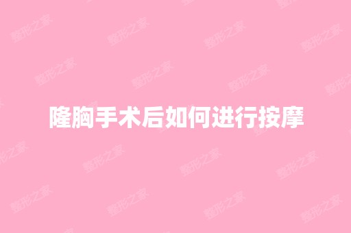 隆胸手术后如何进行按摩