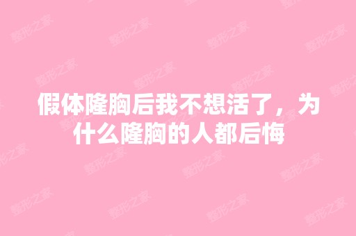 假体隆胸后我不想活了，为什么隆胸的人都后悔