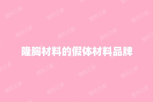 隆胸材料的假体材料品牌