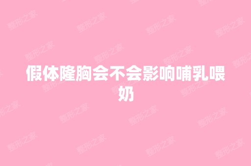 假体隆胸会不会影响哺乳喂奶