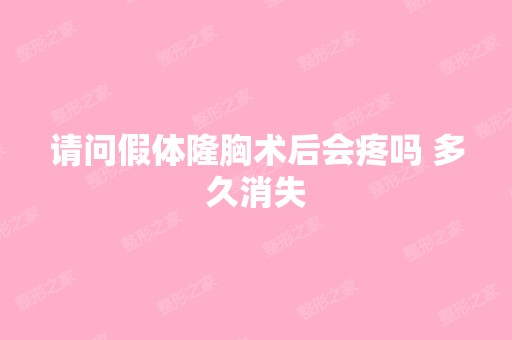 请问假体隆胸术后会疼吗 多久消失