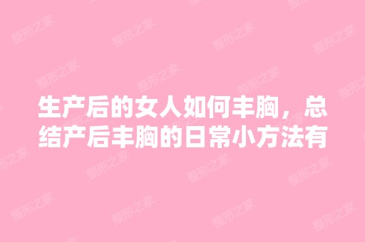 生产后的女人如何丰胸，总结产后丰胸的日常小方法有效