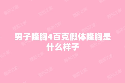 男子隆胸4百克假体隆胸是什么样子