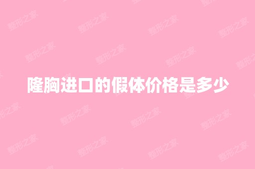 隆胸进口的假体价格是多少