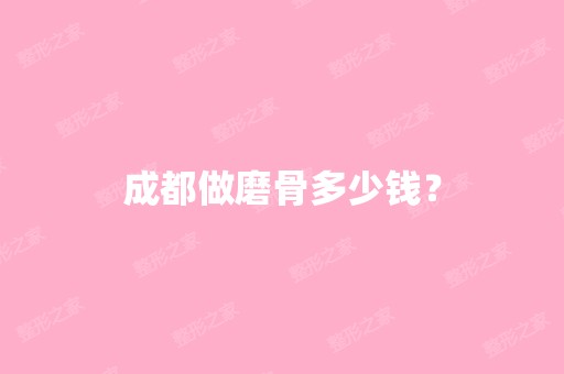 成都做磨骨多少钱？