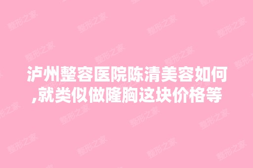 泸州整容医院陈清美容如何,就类似做隆胸这块价格等都优惠吗？