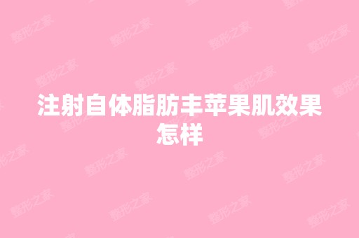 注射自体脂肪丰苹果肌效果怎样