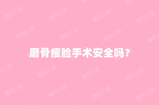 磨骨瘦脸手术安全吗？