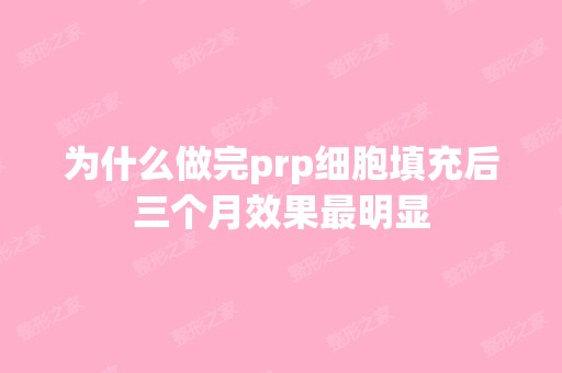 为什么做完prp细胞填充后三个月效果明显