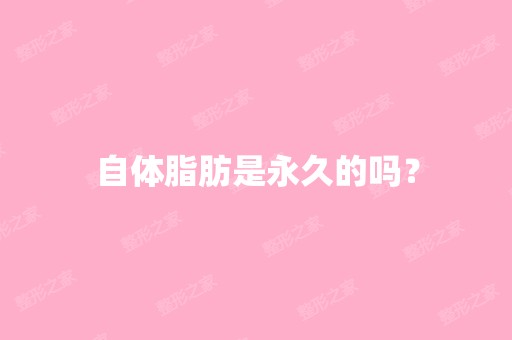 自体脂肪是永久的吗？